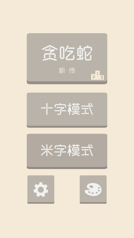 贪吃蛇新传-游戏截图1