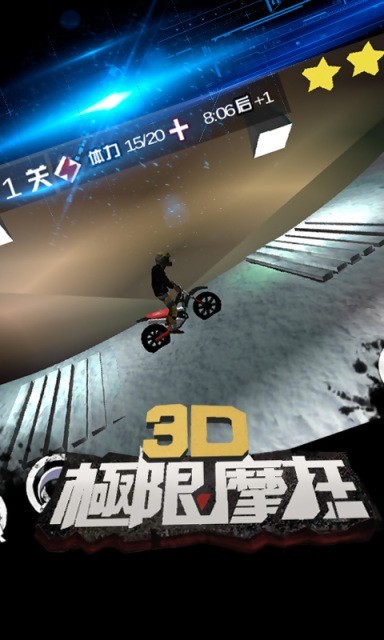 3d天天摩托游戏截图1
