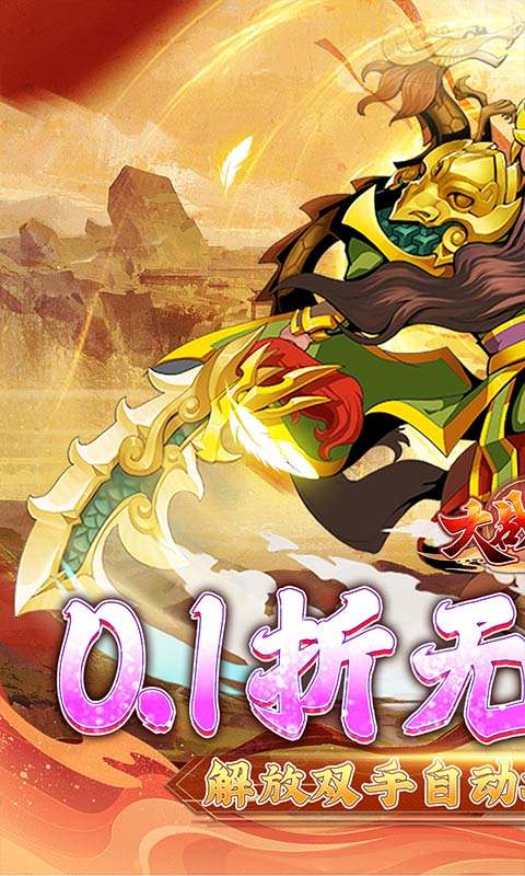 大战国(0.1折无限充)游戏截图1