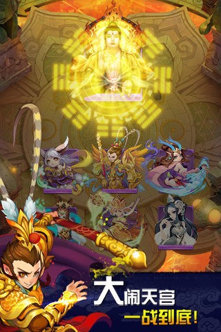 欢乐西游乱斗版游戏截图1