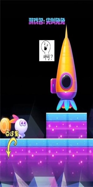 尖叫兔子游戏截图1