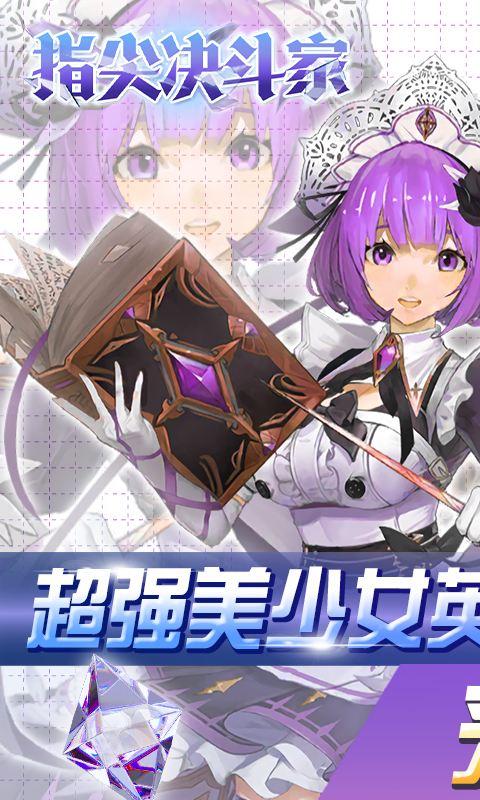 指尖决斗家0.1折游戏截图5