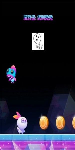 尖叫兔子游戏截图3