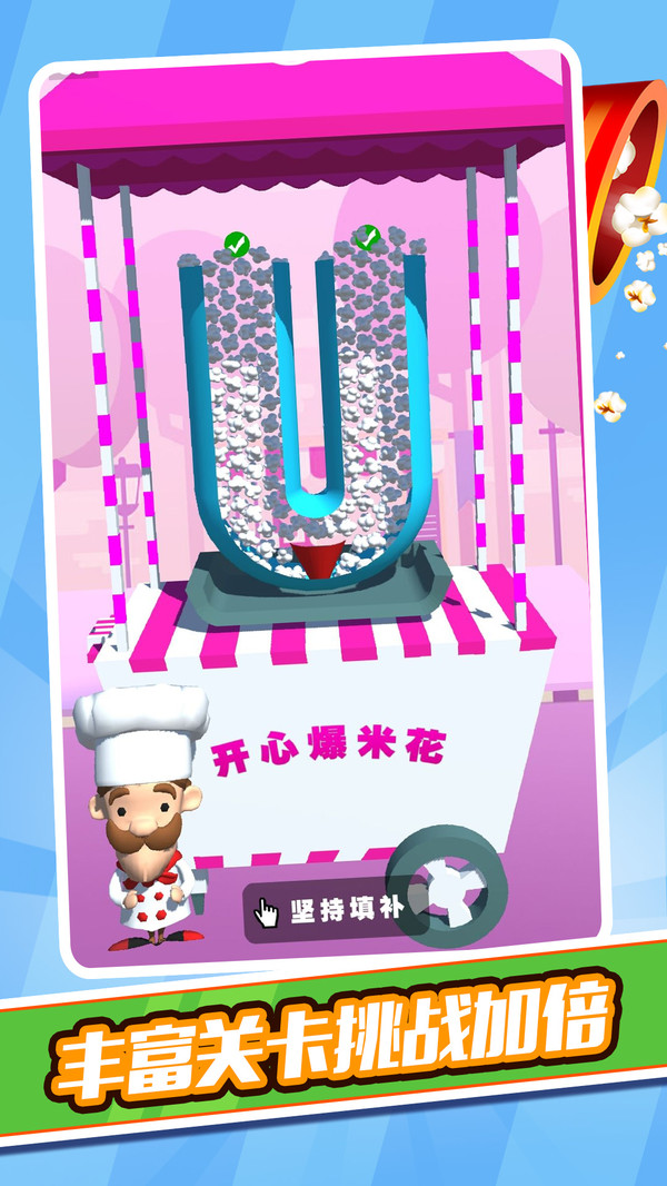 开心爆米花-游戏截图2