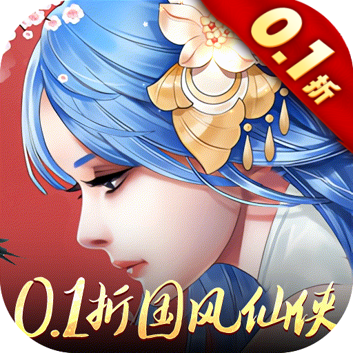 重生之明月传说0.1折国风版