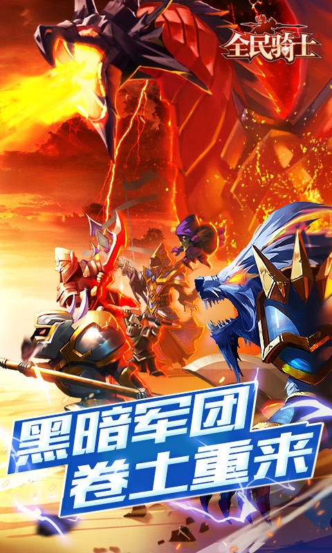 全民骑士修改版游戏截图1