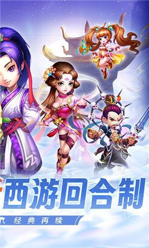 西游荣耀0.1经典回合制游戏截图5