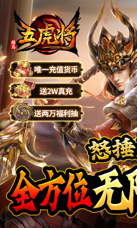 蜂鸟五虎将游戏截图1