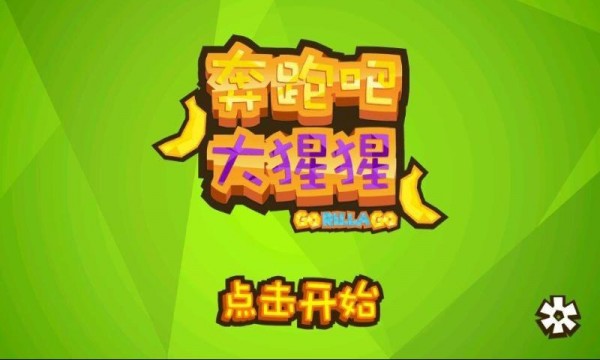 逃跑吧猩猩游戏截图1