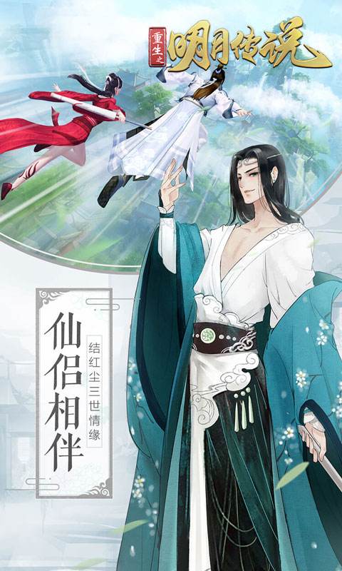 重生之明月传说0.1折游戏截图2