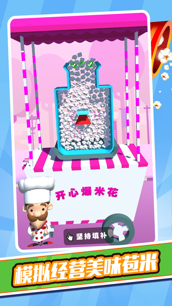 开心爆米花-游戏截图1
