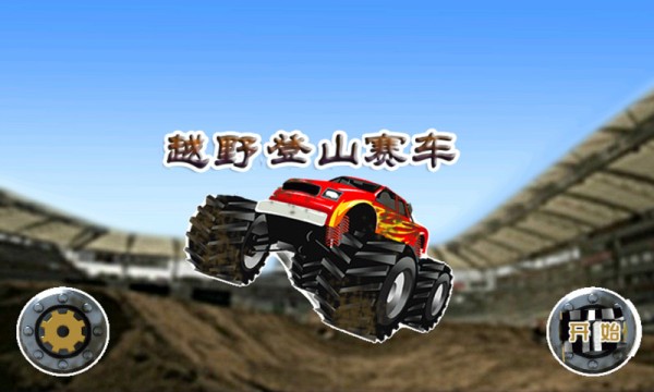 越野登山赛车游戏截图3