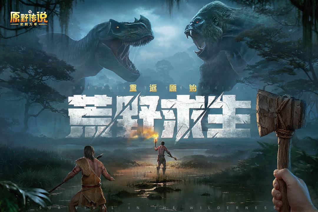 原野传说史前万年游戏截图5