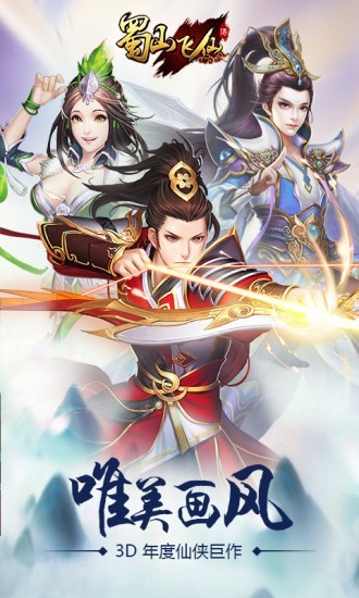 蜀山飞仙游戏截图1