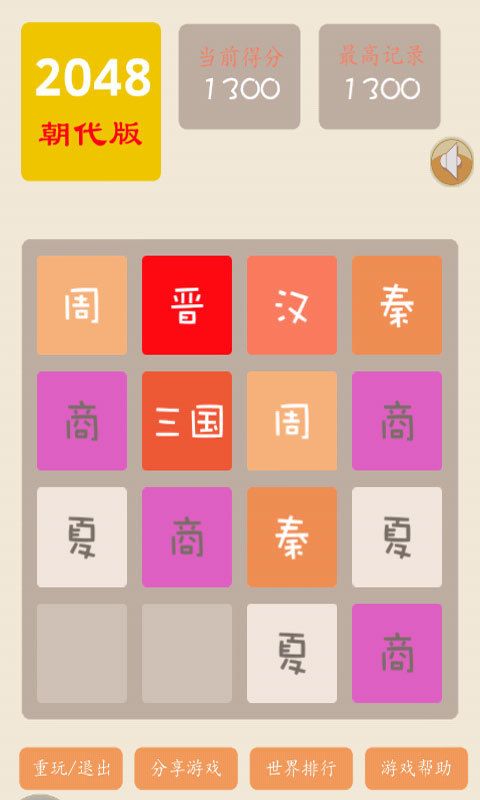 2048朝代版游戏截图1