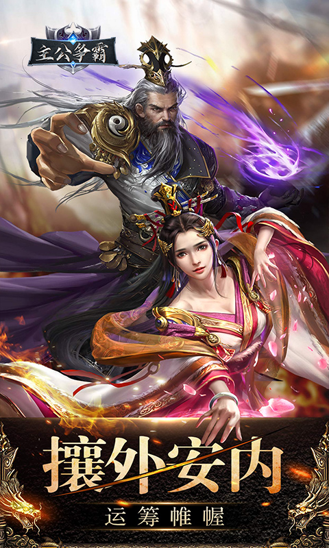 主公争霸游戏截图3