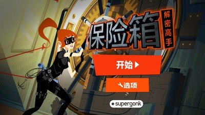 保险箱里的秘密游戏截图1