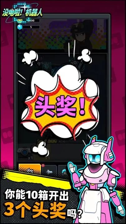 没电啦机器人游戏截图1