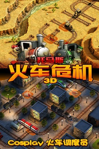 3d火车危机游戏截图2