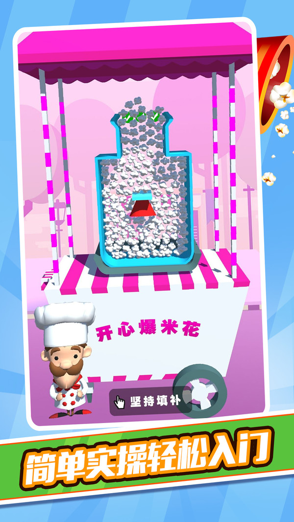 开心爆米花-游戏截图3