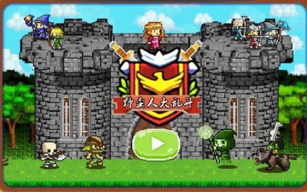 野蛮人大乱斗游戏截图1