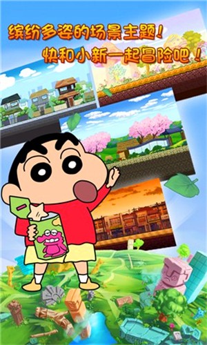 蜡笔小新大冒险游戏截图1