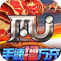 卓越传说（送MU混沌使徒套）