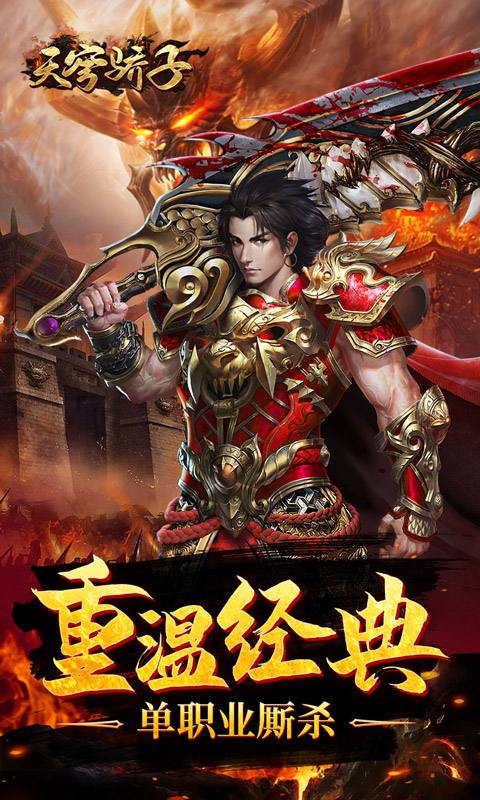 天穹骄子(真充单职业)游戏截图1