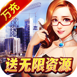 大富豪3（无限真充版）