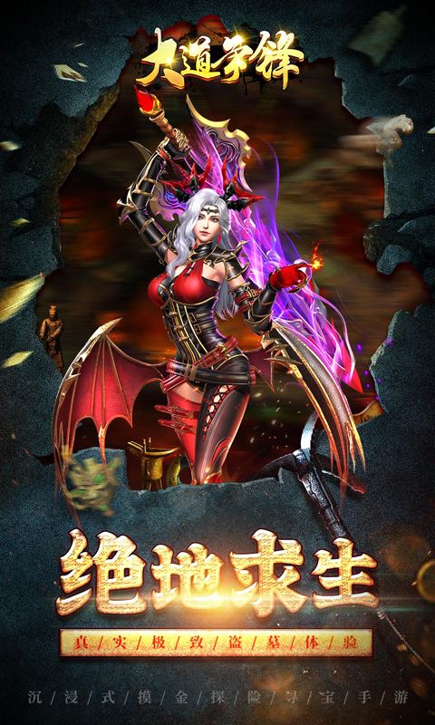 大道争锋（0.1折V10摸金）游戏截图5