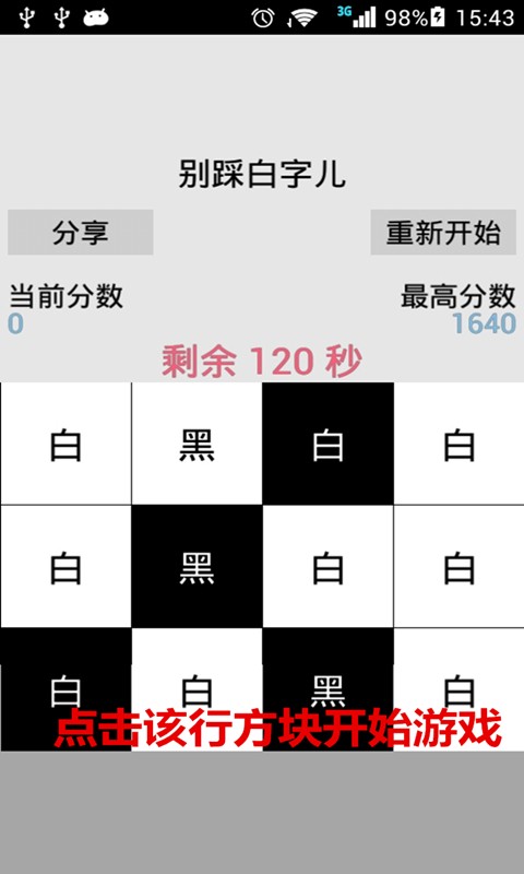 别踩白字儿游戏截图1
