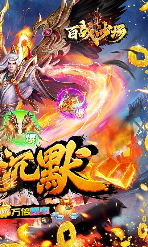 百战沙场（高爆沉默迷失）游戏截图2