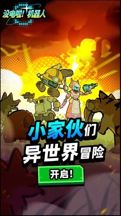 没电啦机器人游戏截图2