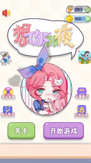 想你的夜游戏截图3