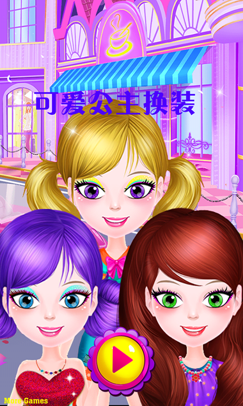 可爱公主换装游戏截图2