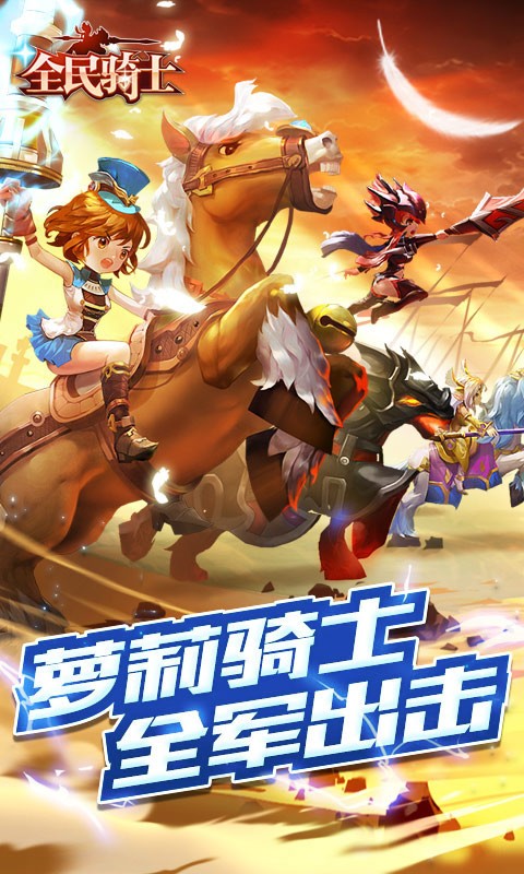 全民骑士修改版游戏截图3