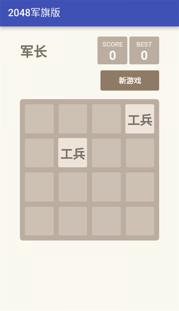 2048军旗版游戏截图1