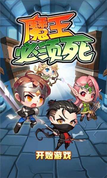 魔王必须死游戏截图3