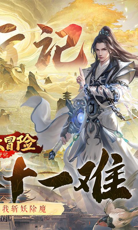 异兽大冒险（西行记0.1折）游戏截图2