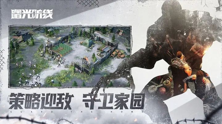 曙光防线游戏截图2