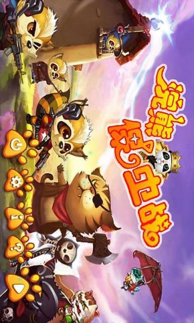 浣熊保卫战游戏截图1