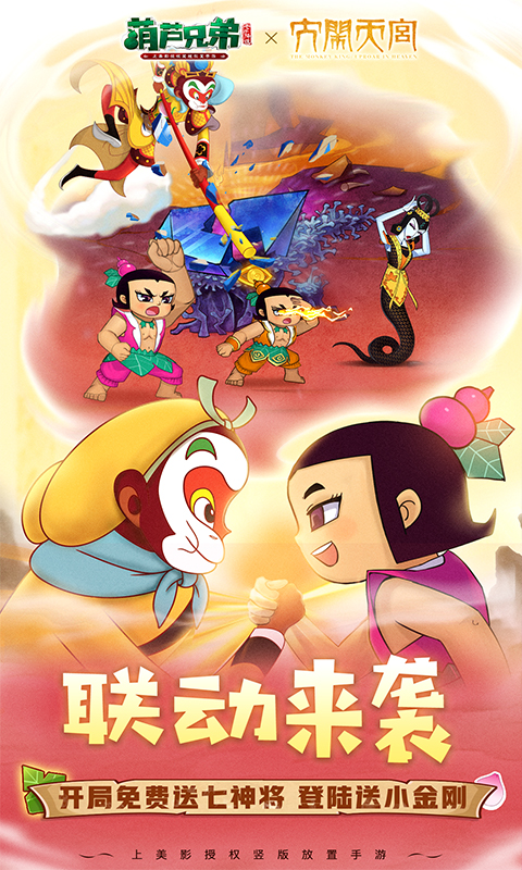 葫芦兄弟:七子降妖游戏截图1