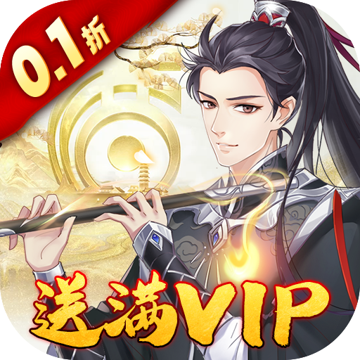 异兽大冒险西行记0.1折