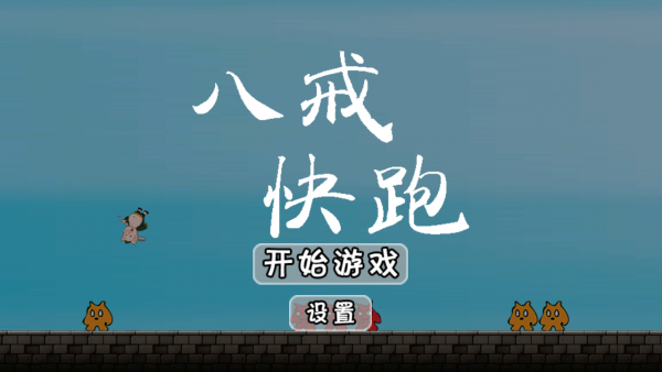 八戒快跑游戏截图1