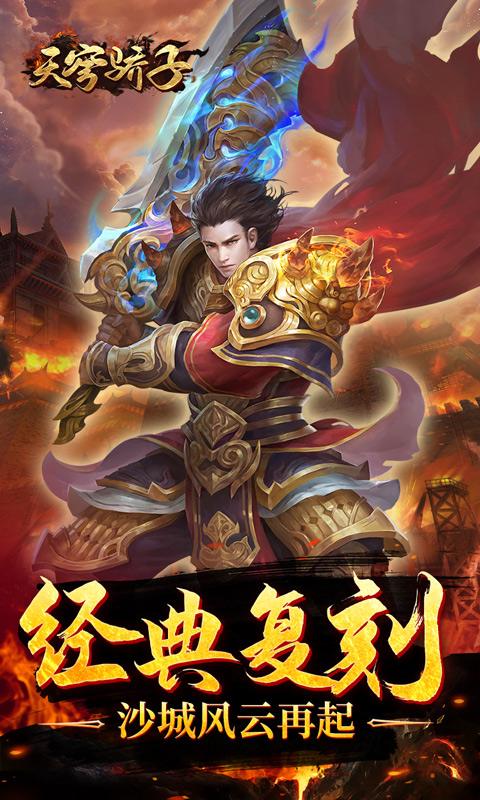 天穹骄子(真充单职业)游戏截图2