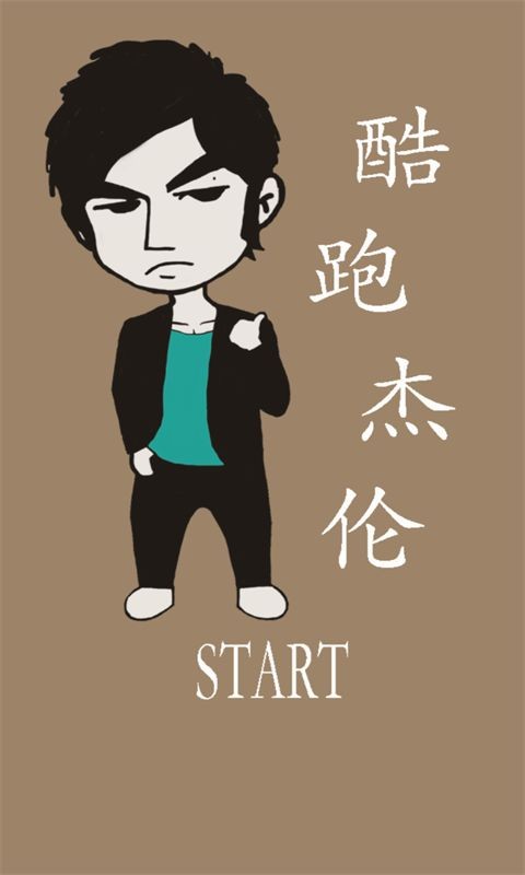 大明星酷跑游戏截图1