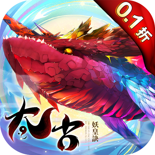 太古妖皇诀0.1折10亿0元购
