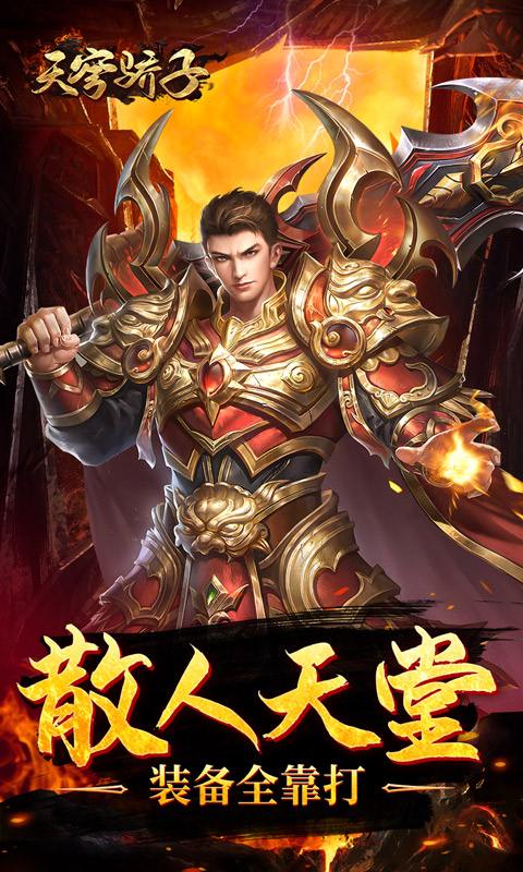 天穹骄子(真充单职业)游戏截图4