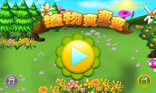 植物变变变游戏截图3