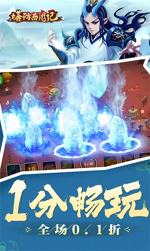 塔防西游记0.1折游戏截图2